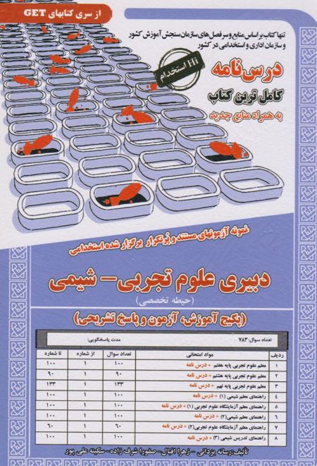 دبیری علوم تجربی - شیمی (حیطه تخصصی)