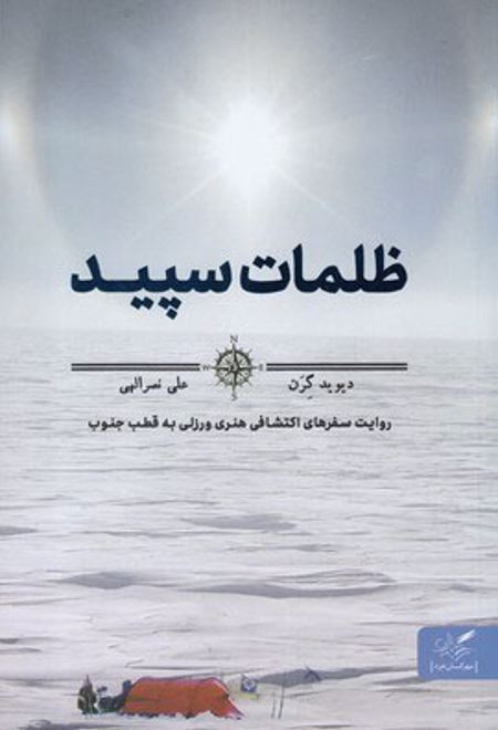 ظلمات سپید