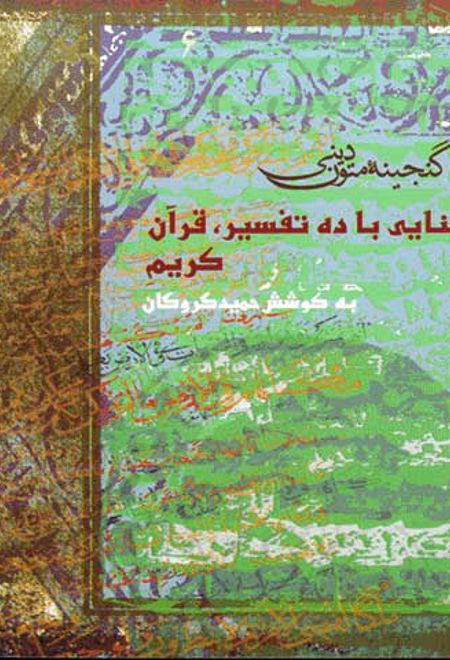 آشنایی با ده تفسیر قرآن کریم