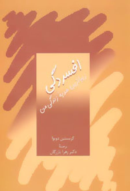 افسردگی،زیباترین هدیه زندگی من