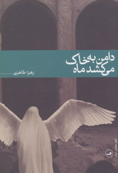 دامن به خاک می کشد ماه