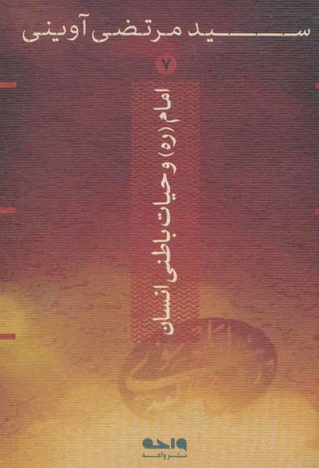 امام و حیات باطنی انسان