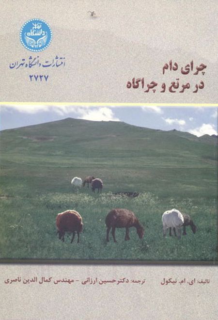 چرای دام در مرتع و چراگاه