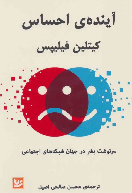 آینده ی احساس