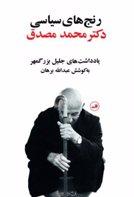 رنج های سیاسی دکتر محمد مصدق