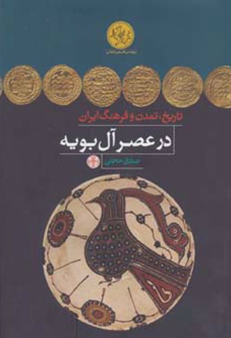 تاریخ، تمدن و فرهنگ ایران در عصر آل بویه