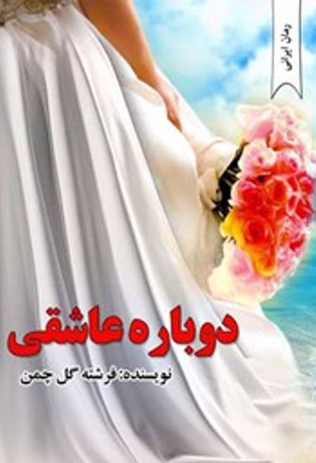 دوباره عاشقی