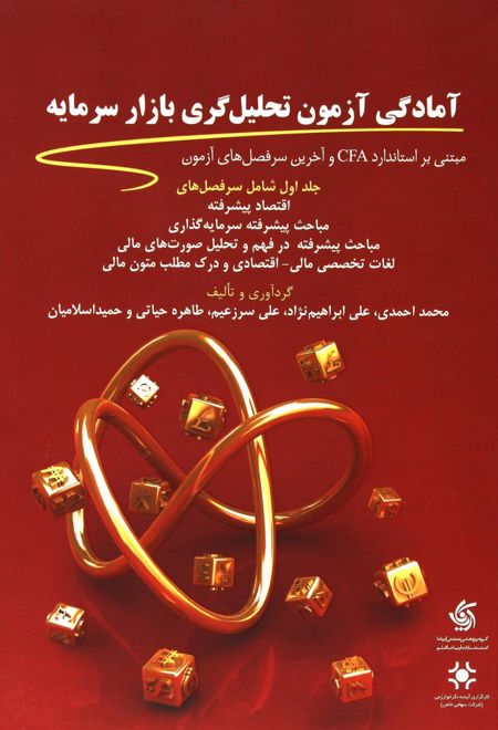 آمادگی آزمون تحلیل گری بازار سرمایه (1)