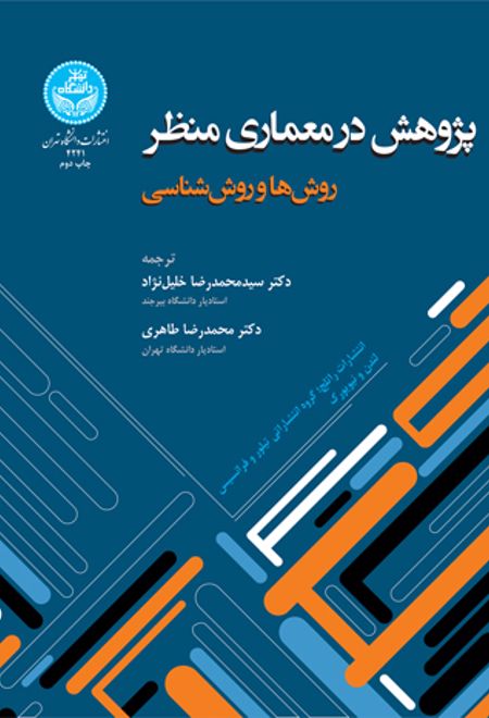 پژوهش در معماری منظر روش ها و روش شناسی