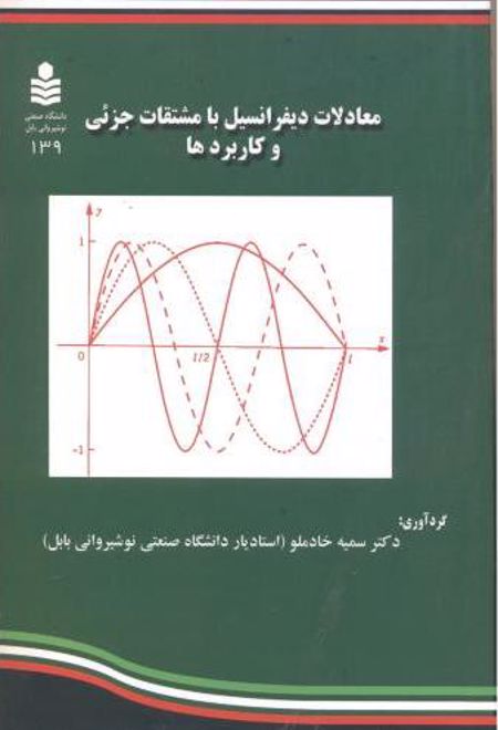 معادلات دیفرانسیل با مشتقات جزئی و کاربردها