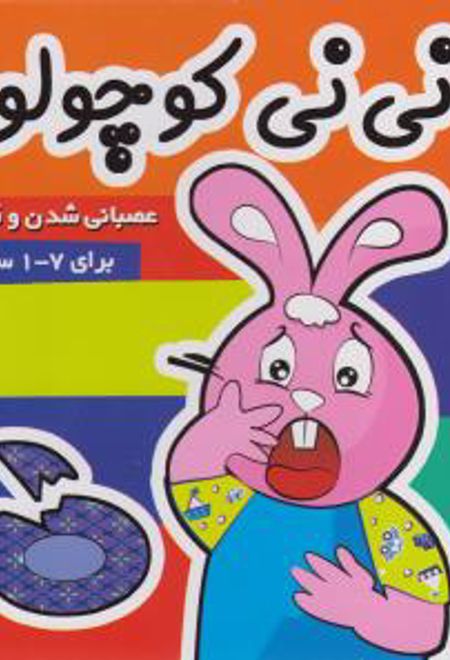 نی نی کوچولو 4