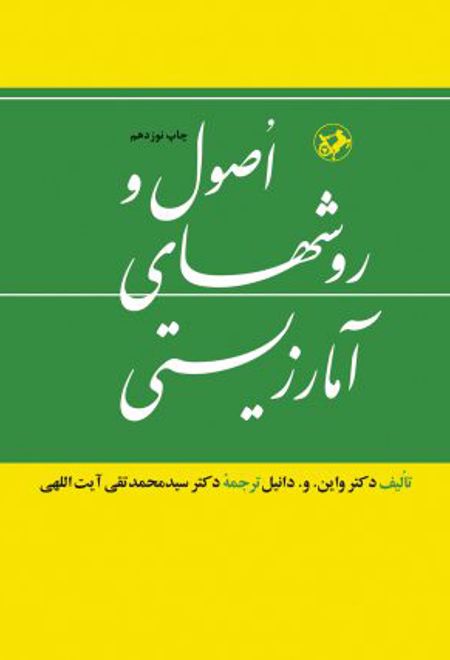 اصول و روش های آمارزیستی