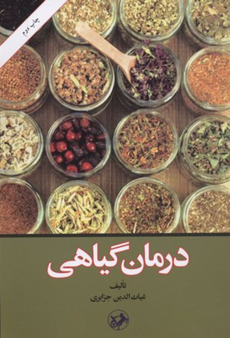 درمان گیاهی