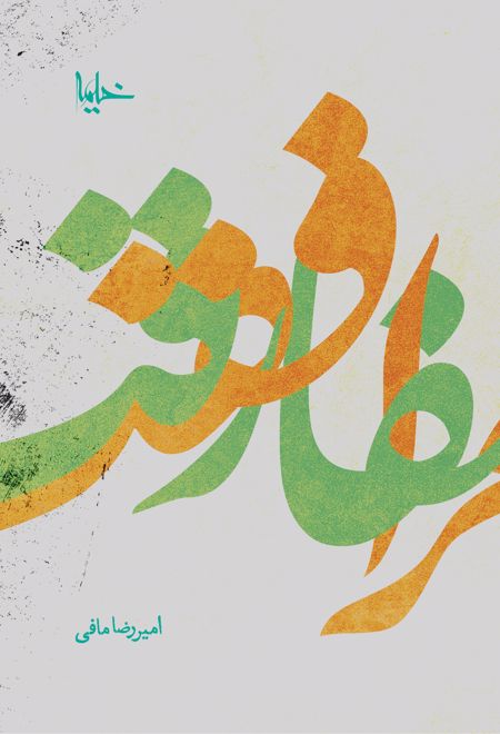 مرافقت و مفارقت