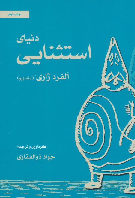 دنیای استثنایی آلفرد ژاری (شاه اوبو)