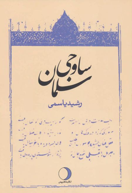 سلمان ساوجی