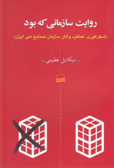 روایت سازمانی که بود