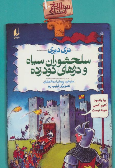 سلحشوران سیاه و دژهای دود زده