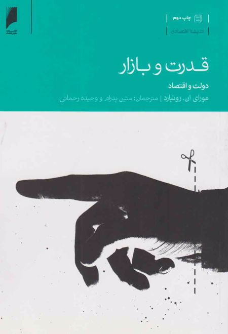 قدرت و بازار