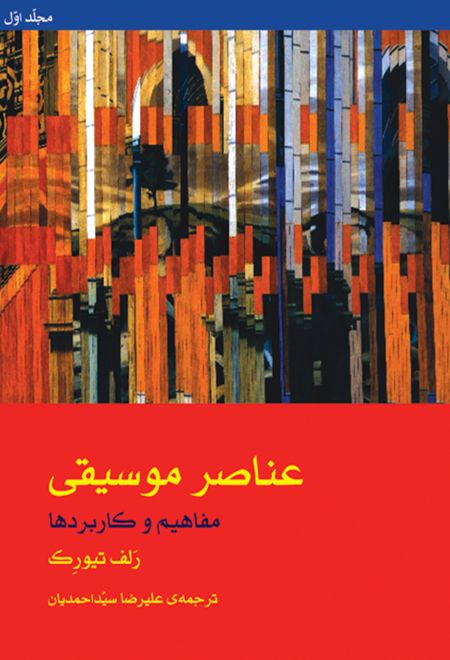 عناصر موسیقی