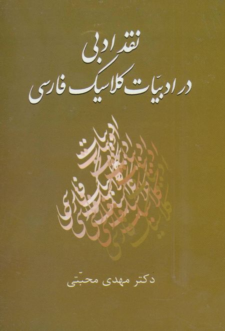 نقد ادبی در ادبیات کلاسیک فارسی