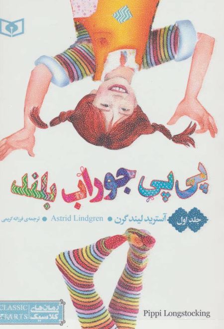 پی پی جوراب بلند (سه جلدی)