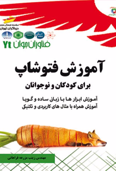 آموزش فتوشاپ برای کودکان و نوجوانان