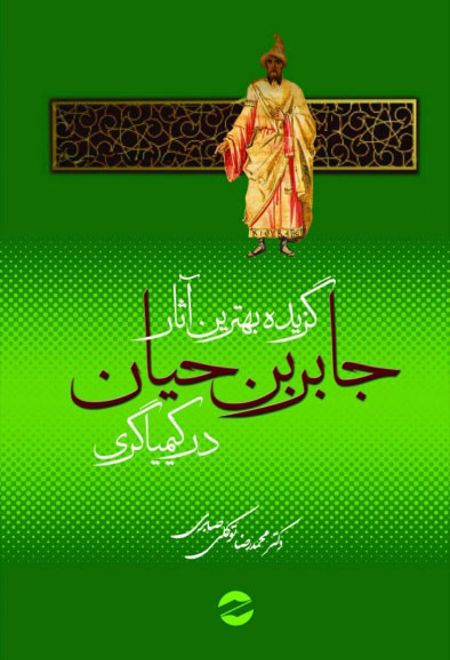 گزیده بهترین آثار جابربن حیان در کیمیاگری