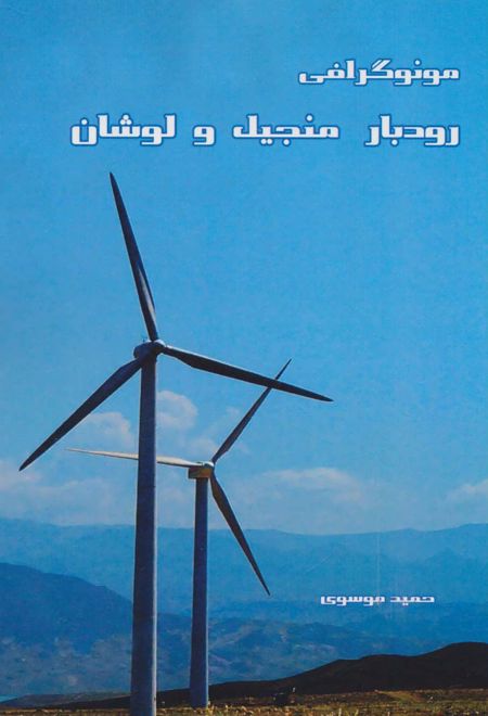 مونوگرافی رودبار منجیل و لوشان