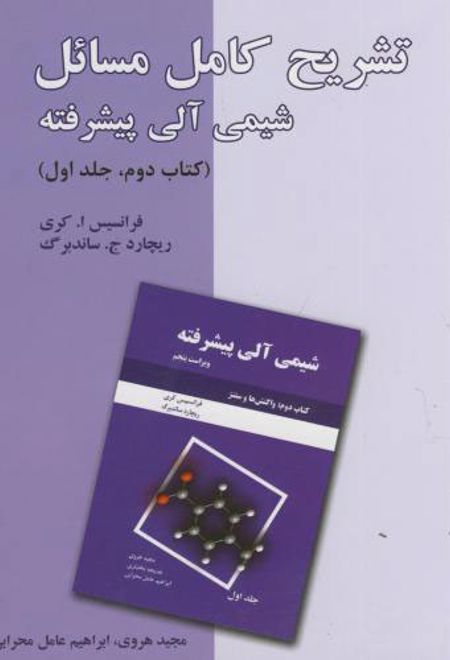 تشریح کامل مسائل شیمی آلی پیشرفته - کتاب دوم - جلد اول