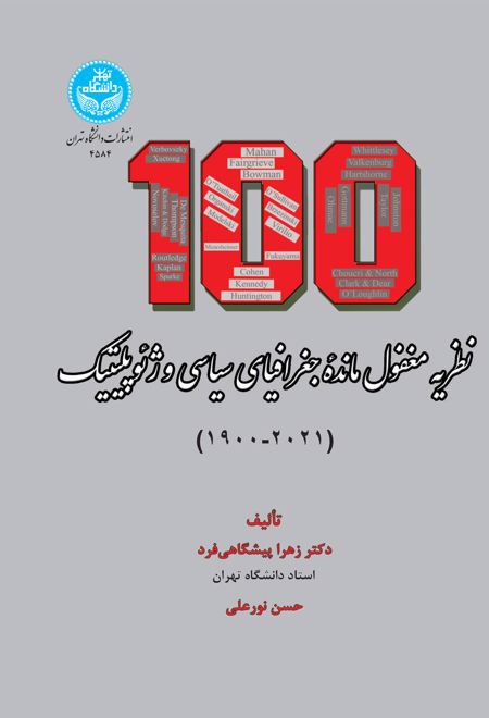 صد نظریه مغفول مانده جغرافیای سیاسی و ژئوپلیتیک (1900-2021)