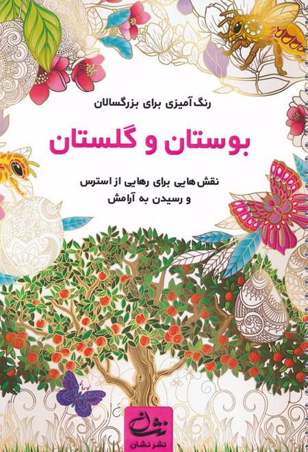 بوستان و گلستان