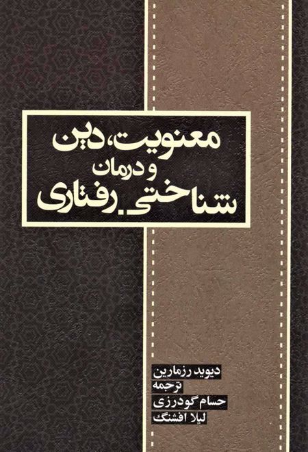 معنویت، دین و درمان