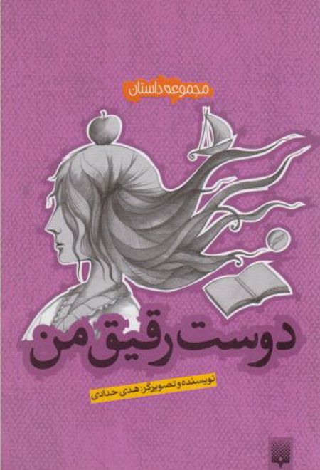 دوست رقیق من