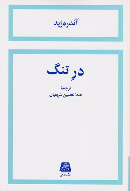 در تنگ