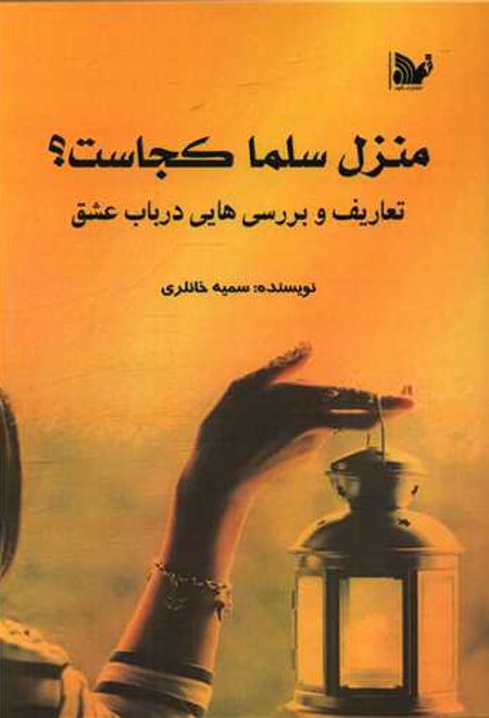 منزل سلما کجاست؟