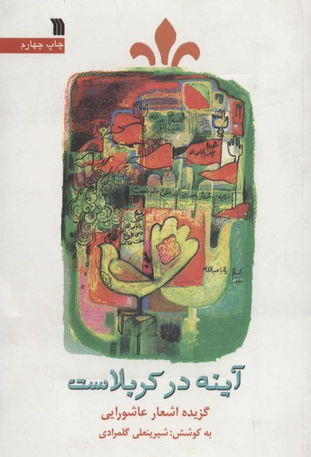 آینه در کربلاست