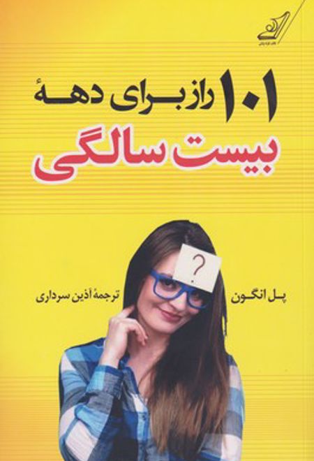 101 راز برای دهه بیست سالگی