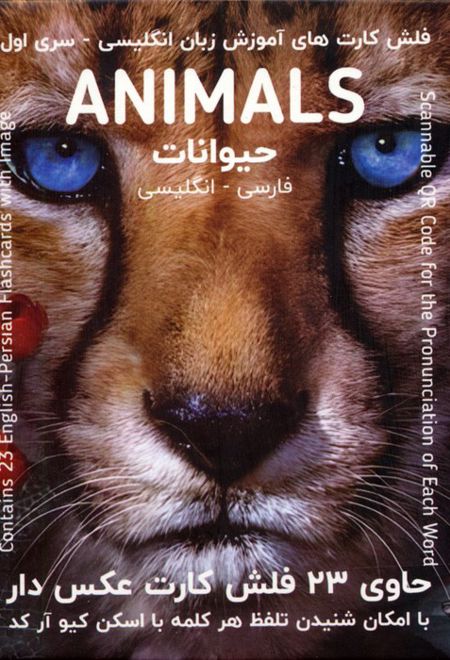 فلش کارت های آموزش زبان انگلیسی 1 (حیوانات:ANIMALS)