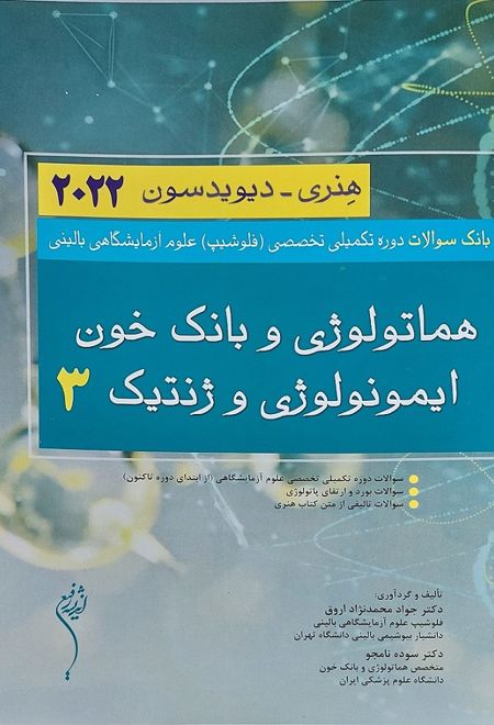 بانک سوالات دوره تکمیلی تخصصی فلوشیپ علوم آزمایشگاهی بالینی هماتولوژی و بانک خون ایمونولوژی و ژنتیک 3