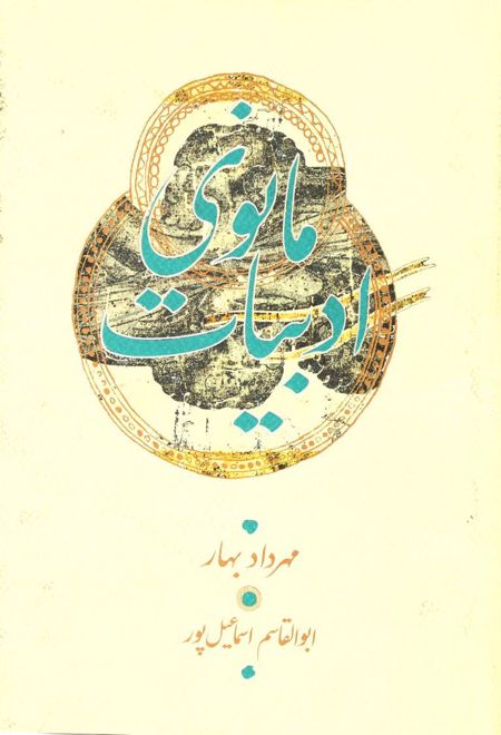 ادبیات مانوی