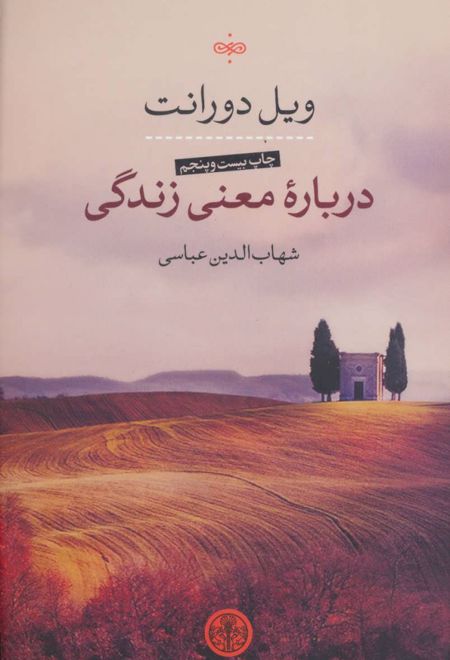 درباره معنی زندگی