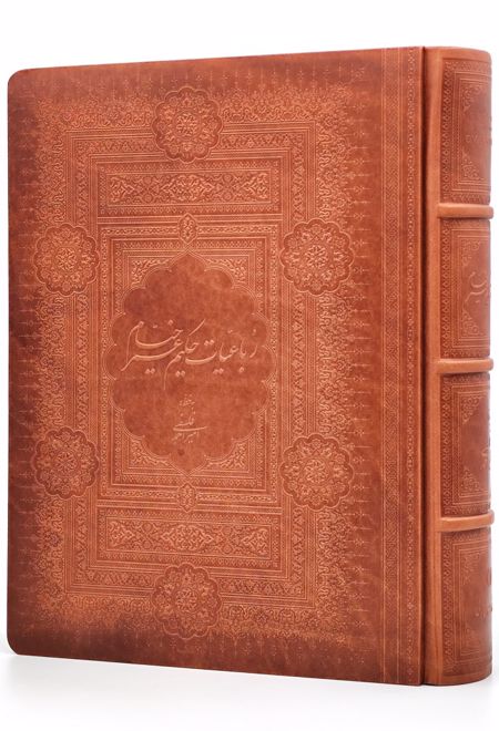 رباعیات حکیم عمر خیام (چرم طبیعی)