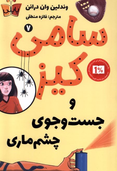 سامی کیز (7)