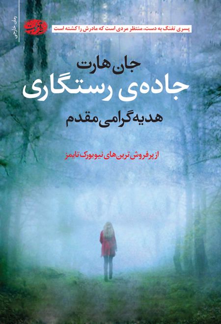 جاده ی رستگاری