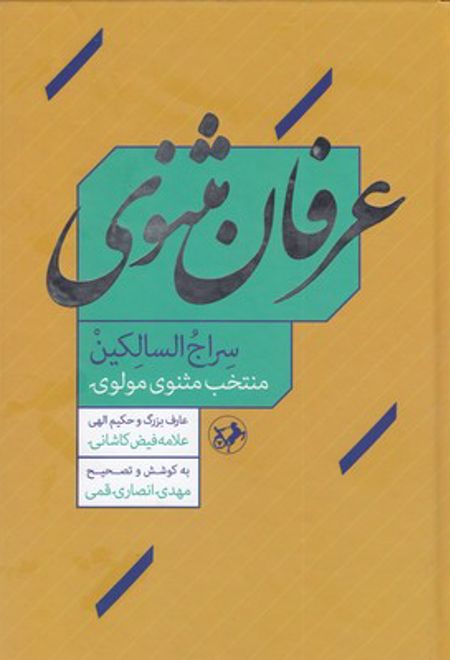 عرفان مثنوی