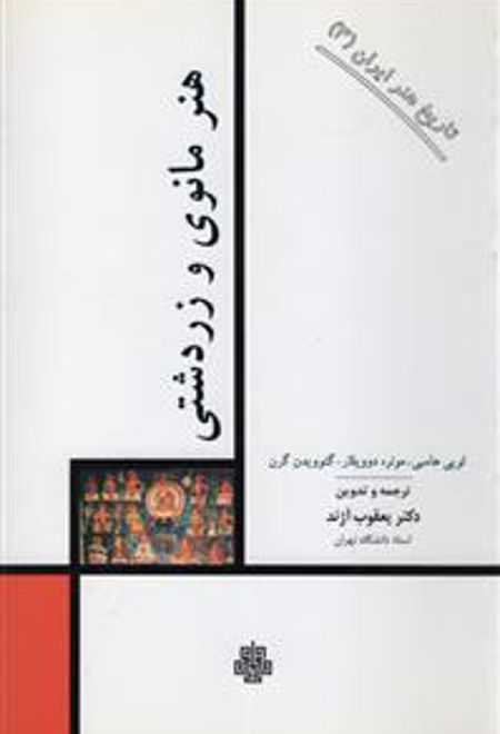 هنر مانوی و زردشتی