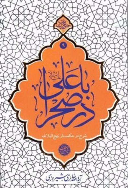 با علی (ع) در صحرا