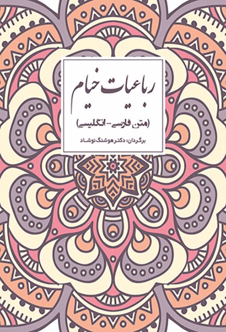 رباعیات خیام (دو زبانه)