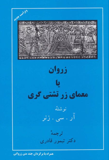 زروان یا معمای زرتشتی گری